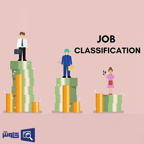 طرح طبقه بندی مشاغل چیست؟