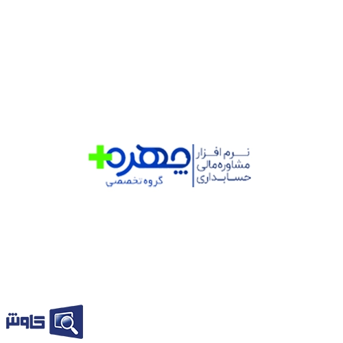 نرم افزار حسابداری سالن زیبایی چهره