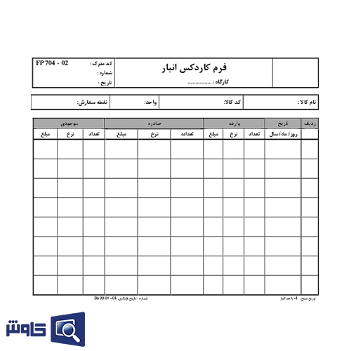 عکس نمونه فرم کاردکس انبار تحت اکسل