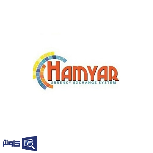 نرم افزار صرافی همیار