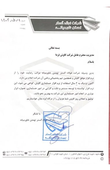 رضایت شرکت فولاد گستر تهمتن خاورمیانه